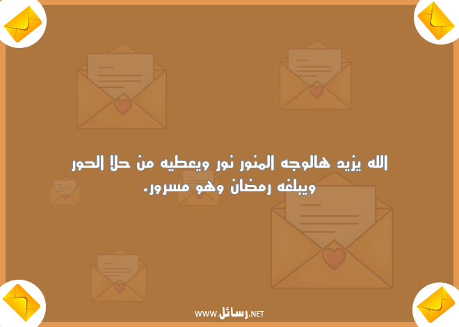 رسائل رمضان للتهنئة,رسائل تهنئة,رسائل رمضان,رسائل سرور